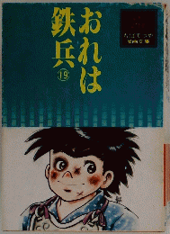 おれは鉄兵　19