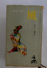 風　連作小説