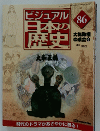 ビジュアル日本の歴史　86
