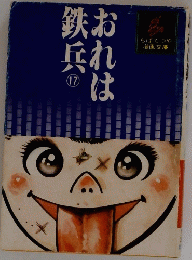 おれは鉄兵　17