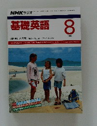 基礎英語　1988年8月号