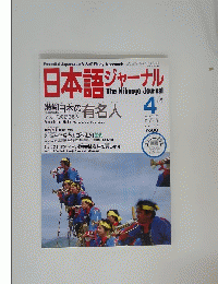 日本語ジャーナル　