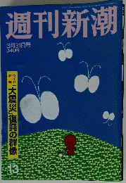 週刊新潮　13