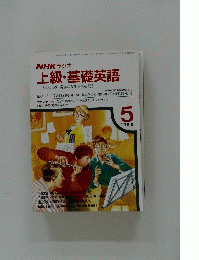 上級・基礎英語　1988年5月号
