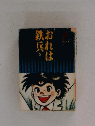 おれは鉄兵