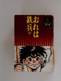 おれは鉄兵　14
