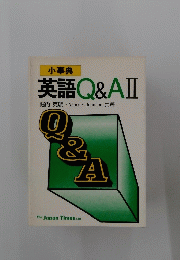 英語Q&A　II