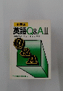 英語Q&A　II