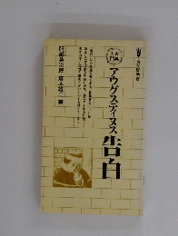 アウグスティヌス告白