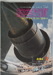 航空技術　2002年3月号