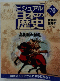 ビジュアル日本の歴史　70　2001年6月26日発行