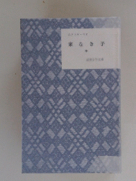 家なき子