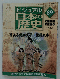 ビジュアル日本の歴史　89　2001年11月6日発行
