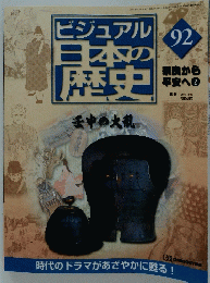ビジュアル日本の歴史　2001年11月27日発行　92