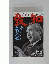 致知　2009年5月号
