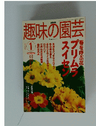 趣味の園芸　　2003年1月1日発行