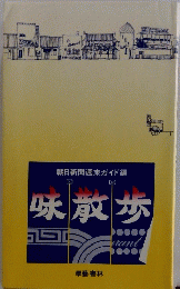味散歩　