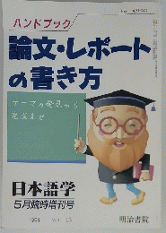 論文・レポートの書き方　1994年号