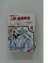 上級・基礎英語　1988年4月号