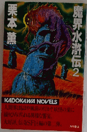 魔界水滸伝　2