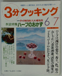 3分クッキング　6/7