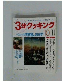 3分クッキング　