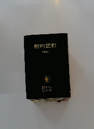 新約聖書