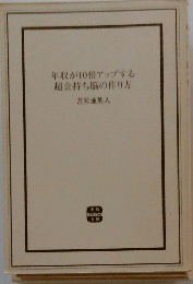 年収が10倍アップする 超金持ち脳の作り方
