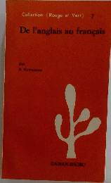 Collection (Rouge et Vert) 7　De l'anglais au francais