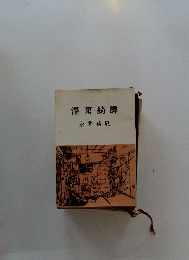 澤東綺譚