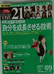自分を成長させる技術　2007年9月号　No.274