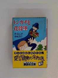 トンカチと 花将軍