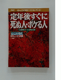 定年後すぐに死ぬ人・ボケる人