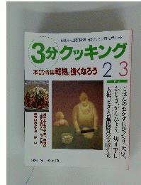 3分クッキング　1994年3月号 No.103