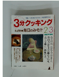 3分クッキング　1993年3月号　