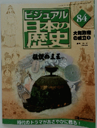 ビジュアル日本の歴史　　2001年10月2日発行