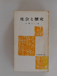 社会と歴史