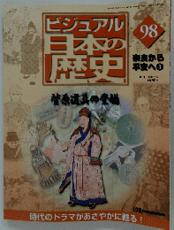 ビジュアル日本の歴史　2002年1月15日発行