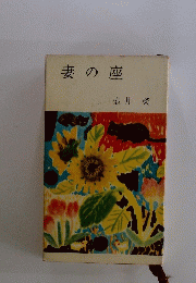 妻の座