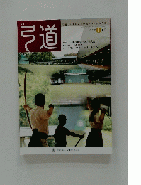 弓道　2013年1月号