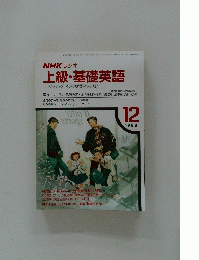 上級・基礎英語　1988年12月号