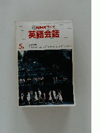 NHKラジオ 英語会話  昭和58年5月1日発行
