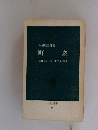 町衆　京都における「市民」形成史