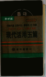 現代活用玉篇