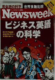 Newsweek　ビジネス英語の科学