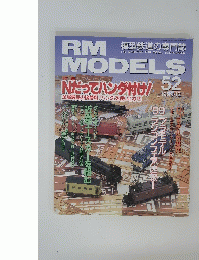 RM MODELS 52　1999年12月号