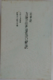 方便品寿量品の解説