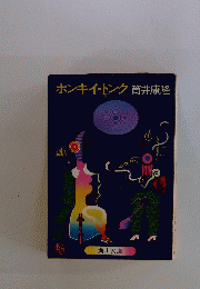 ホンキイ・トンク　