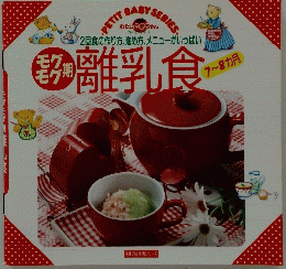 離乳食 7~8カ月