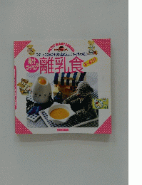 離乳食 3~6カ月